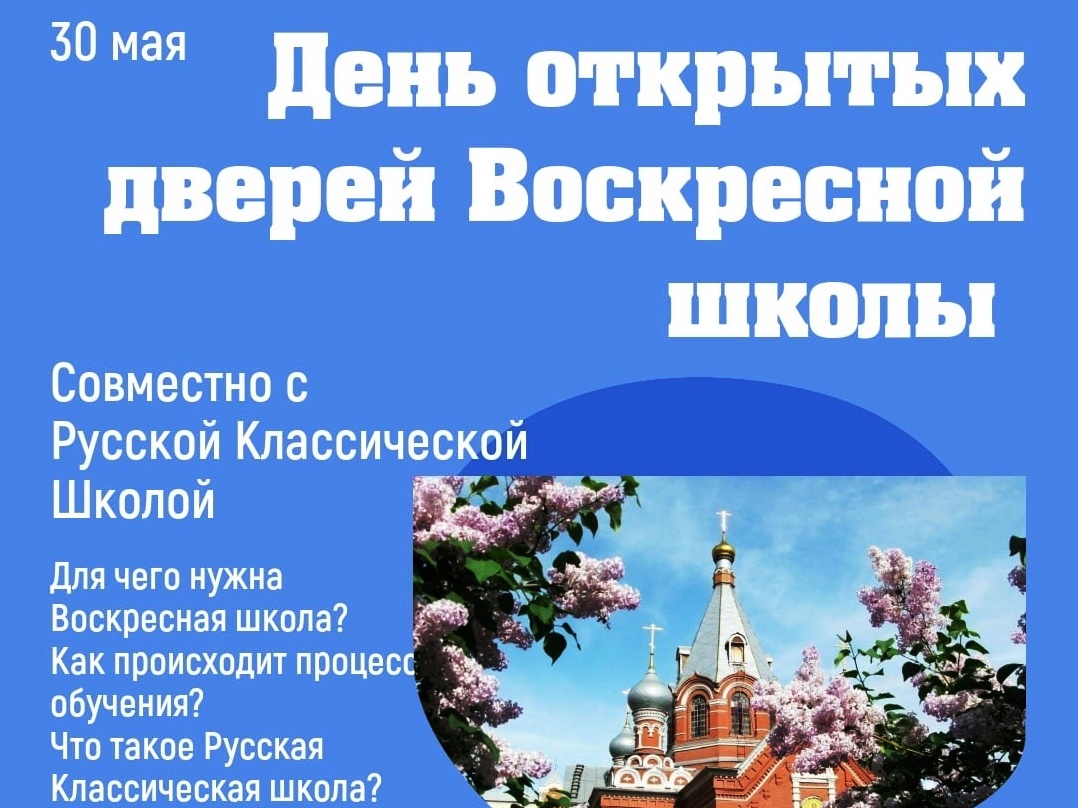 Воскресная школа Никольского храма г. Липецка приглашает родителей на День открытых дверей